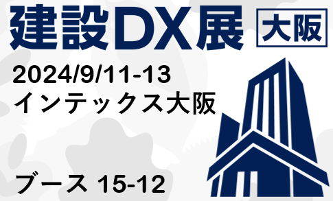 Japan Build 建設DX展 大阪